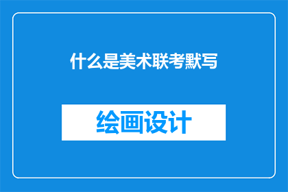 什么是美术联考默写