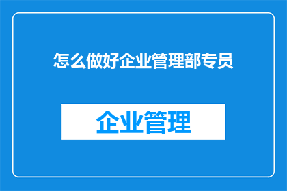 怎么做好企业管理部专员