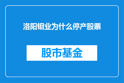 洛阳钼业为什么停产股票