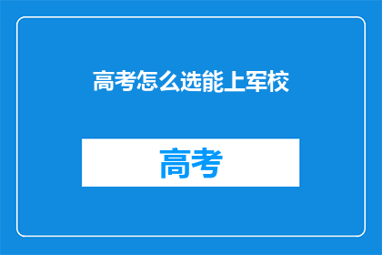 高考怎么选能上军校