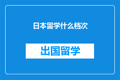 日本留学什么档次