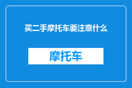 买二手摩托车要注意什么