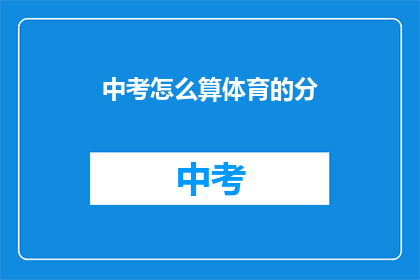 中考怎么算体育的分