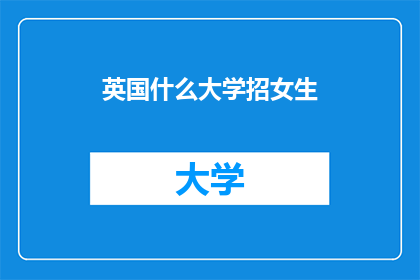 英国什么大学招女生