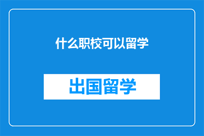 什么职校可以留学