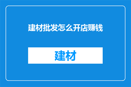 建材批发怎么开店赚钱