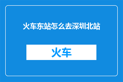 火车东站怎么去深圳北站