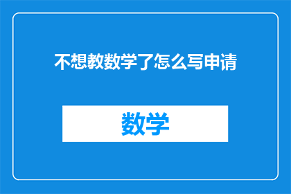 不想教数学了怎么写申请