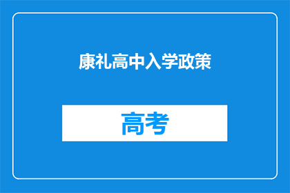康礼高中入学政策