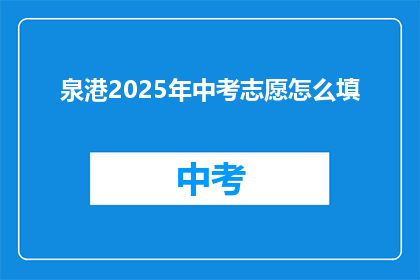 泉港2025年中考志愿怎么填