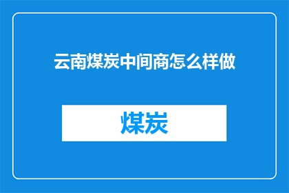 云南煤炭中间商怎么样做