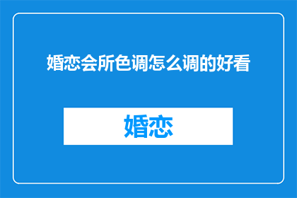 婚恋会所色调怎么调的好看