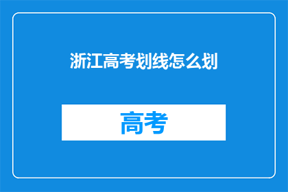 浙江高考划线怎么划