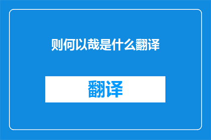 则何以哉是什么翻译