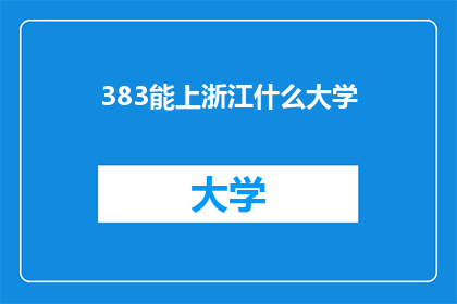 383能上浙江什么大学