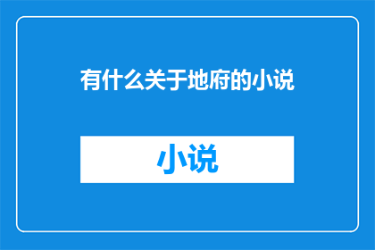 有什么关于地府的小说