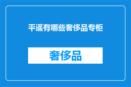 平遥有哪些奢侈品专柜