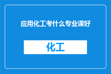 应用化工考什么专业课好