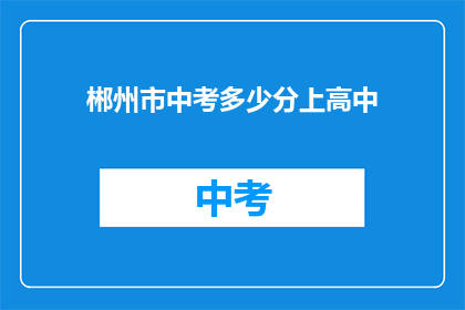 郴州市中考多少分上高中
