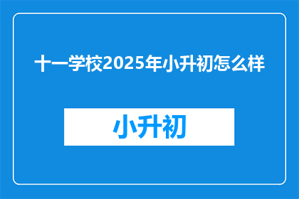 十一学校2025年小升初怎么样