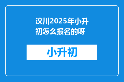 汶川2025年小升初怎么报名的呀