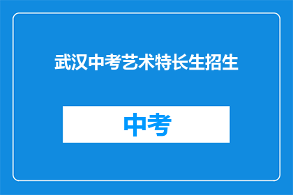 武汉中考艺术特长生招生