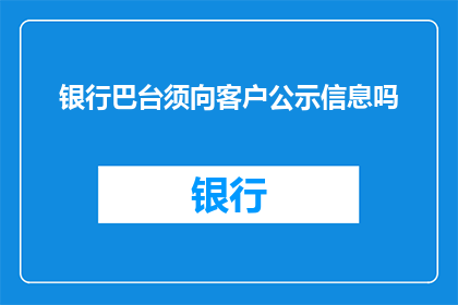银行巴台须向客户公示信息吗