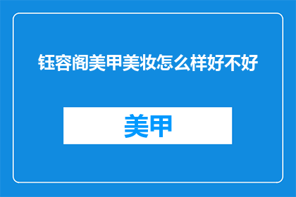 钰容阁美甲美妆怎么样好不好