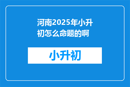 河南2025年小升初怎么命题的啊