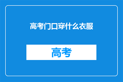 高考门口穿什么衣服