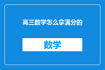 高三数学怎么拿满分的
