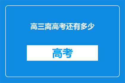 高三离高考还有多少