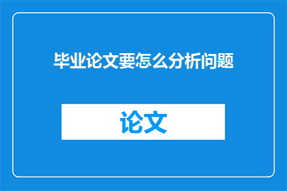 毕业论文要怎么分析问题