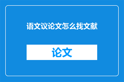 语文议论文怎么找文献