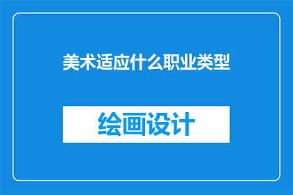美术适应什么职业类型