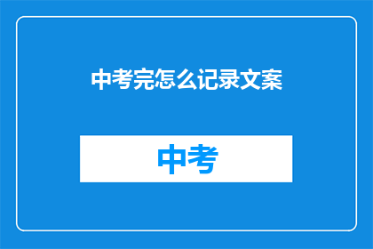 中考完怎么记录文案