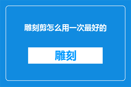 雕刻剪怎么用一次最好的