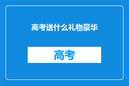 高考送什么礼物豪华