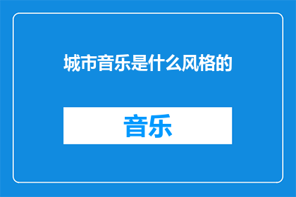 城市音乐是什么风格的