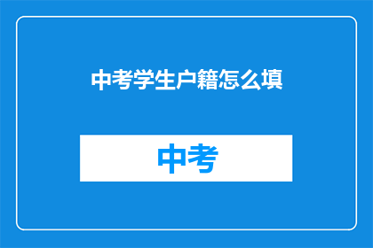 中考学生户籍怎么填