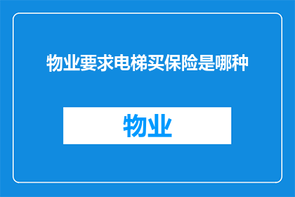 物业要求电梯买保险是哪种