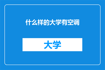 什么样的大学有空调