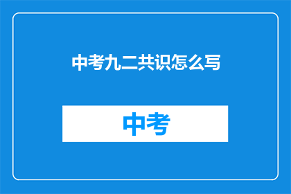 中考九二共识怎么写