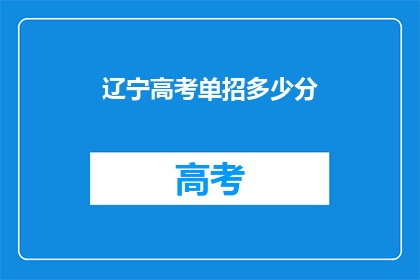 辽宁高考单招多少分