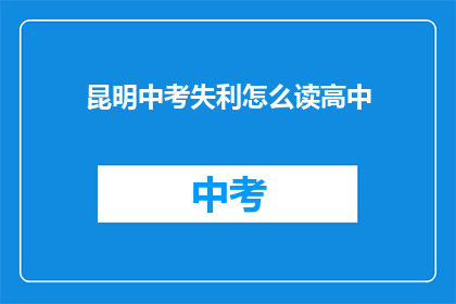 昆明中考失利怎么读高中