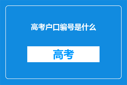 高考户口编号是什么