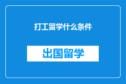 打工留学什么条件