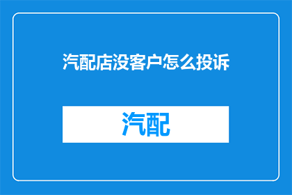 汽配店没客户怎么投诉