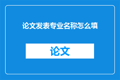 论文发表专业名称怎么填