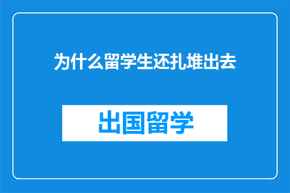 为什么留学生还扎堆出去